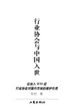 行业协会与中国入世 论加入WTO后行业协会对国内市场的保护作用