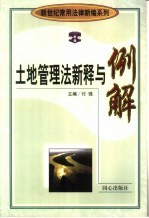 土地管理法新释与例解