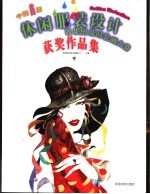 中国首届休闲服装设计效果图及时装画大赛获奖作品集