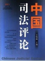 中国司法评论 2001.1 总第1卷