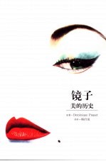 镜子 美的历史
