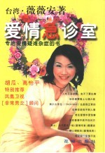 爱情急诊室 专治爱情疑难杂症的书