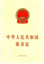 中华人民共和国收养法