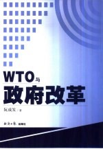 WTO与政府改革