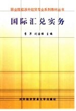 国际汇兑实务
