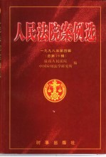 人民法院案例选 1998年第4辑 总第26辑