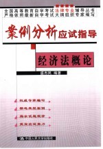 案例分析应试指导 经济法概论