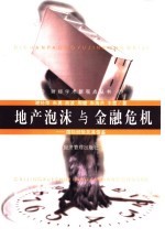 地产泡沫与金融危机 国际经验及其借鉴