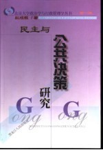 民主与公共决策研究