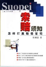 索赔须知 怎样打赢赔偿官司