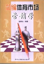 简编体育市场营销学