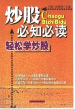 炒股必知必读 轻松学炒股