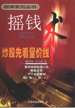 摇钱术之一 炒股先看量价钱