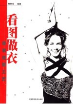 看图做衣 服装缝制工艺