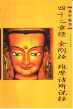 佛经精华 四十二章经 金刚经 维摩诘所说经