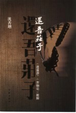 还吾庄子 《逍遥游》《齐物论》新解