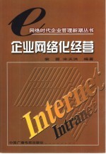 企业网络化经营