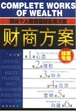 财商方案 顶尖个人投资理财实用方案