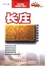 长庄全攻略 股市致富很简单