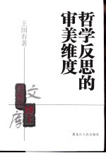 哲学反思的审美维度