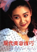 现代美容技巧