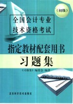 全国会计专业技术资格考试指定教材配套用书习题集 初级
