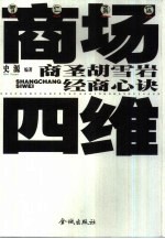 商场四维 商圣胡雪岩经商心诀