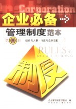 企业必备管理制度范本 第4册 组织与人事 行政与总务后勤