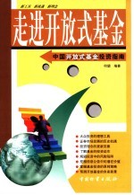 走进开放式基金 开放式基金投资指南