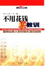 不用花钱买教训 如何从别人的炒股失误中获利