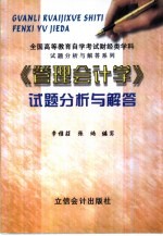 《管理会计学》试题分析与解答