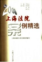 2000上海法院案例精选