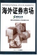 海外证券市场