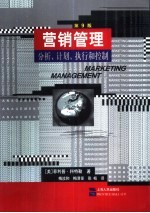 营销管理 分析、计划、执行和控制