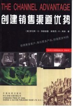 创建销售渠道优势