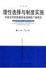 理性选择与制度实施 中国农村村民委员会选举的个案研究