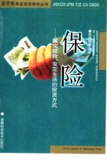 保险 减灾防险、安定生活的投资方式