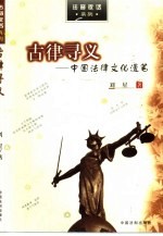 古律寻义 中国法律文化漫笔