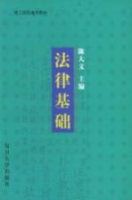 法律基础