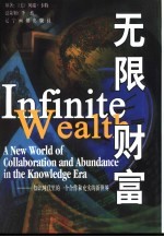 无限财富 知识时代里的一个合作和充实的新世界