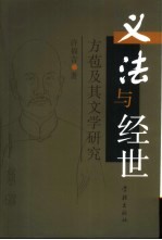 义法与经世 方苞及其文学研究