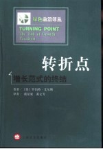 转折点 增长范式的终结