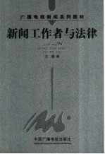 新闻工作者与法律