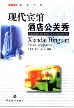 现代宾馆酒店公关秀