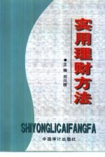 实用理财方法