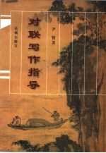 对联写作指导