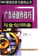 广告语创作技巧与金句15000条