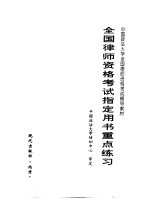 全国律师资格考试指定用书重点练习 第1部分