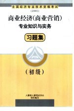 商业经济 商业营销 专业知识与实务习题集 初级