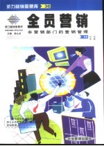 全员营销 非营销部门营销管理